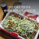 석호초등학교 | 안산 상록구 치킨 맛집!!! 썬파닭 두마리치킨 안산점 추천 후기