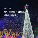 아이들과 함께 가기 좋은 청도 프로방스 후기 예매할인 후기