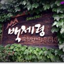 백제령 이미지