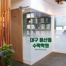 쎈수학러닝센터김포장기학원 | 대구 죽전동 중등수학 용산동 수학학원 쎈수학러닝센터 용산드림 상담후기