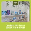 제주꿈바당어린이도서관 | 어린이들이 꿈을 키우는곳, 제주 꿈바당 어린이 도서관