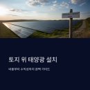 덕산영농조합법인(덕산영농조합법인2 태양광발전소) | 토지 위 태양광 설치비용과 현실적인 고려사항