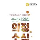 순천-44호 이미지