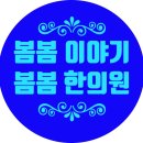 봄봄한의원 이미지