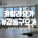 요가1 | [강동구 요가] 강일동 요가 1일체험 후기 "카말라 요가"