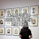 집집마다 미술관 | 대전 가볼만한곳 아이와 실내 놀거리 시립미술관 전시회 도슨트 후기