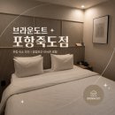 제이아이티스마트워시포항 | 포항 호텔 추천 브라운도트 포항죽도점, 죽도시장 숙소 추천하는 이유