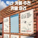 화이린 | 익산 느좋 카페 추천<카페 이리>,아기랑 다녀온 후기