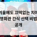겨울에도 끄떡없는 치아, 영화관 간식 선택 비법 공개!