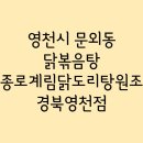 종로계림닭도리탕 원조 경북 영천점