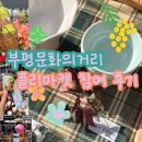 똥싼 강아지 | 부평문화의거리 4월 플리마켓 참가 후기!!