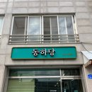 동하당