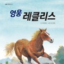 [봄봄출판사 신간] ＜영웅 레클리스＞ 박상재 글, 이상권 그림 이미지