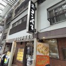 미소샌드 | 맛집] 나고야 카페 에비후라이샌드 , 미소카츠샌드 킷사텐 솔직후기 '콘파루 오스 본점 コンパル 大須本店'