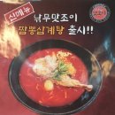 평택송탄 짬뽕맛집 낚무맛조이 짬뽕전문점