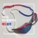 주식회사 씨케이 | [수영일기] 스피도 Fastskin 하이퍼엘리트_레드블루_드디어 찾았다! 하이퍼엘리트 유럽핏, 아시안핏...