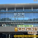 거북이 약국 | [부산여행 8탄] 부산 2박 3일 여행 코스 뚜벅이 커플 자유여행 Day 1 여행코스 추천(+이재모피자...