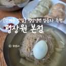 평장원 | [인계동 맛집] 평장원 본점 내돈내산 후기 :: 평양냉면 입문자 추천