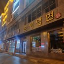 순이냉면