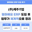 (주)대산건설환경 | 얼마에요 ERP 건설업 후기｜수기 장부 관리하던 회사에서 ERP를 도입했더니 생긴 놀라운 변화!