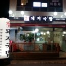 장가네 돼지국밥 이미지