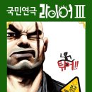 국민연극 라이어3 이미지