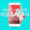 P-5322 | 231114 앱테크