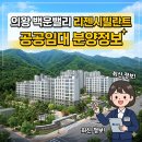 의왕종합족구장 | 의왕 백운밸리 리젠시빌란트 공공지원 민간임대 총정리 2026