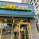 고봉민김밥인 평택고덕로데오점 이미지