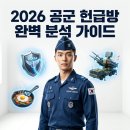 공군 헌급방 뜻 완벽 총정리! 지정 방식과 피하는법 및 솔직한 특기별 후기 팩트 체크