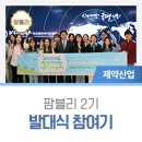 팜블리 | “제약바이오산업에 대해 쉽게 알려드리겠습니다!” 설렘 가득했던 팜블리 2기 발대식 후기