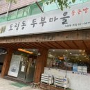 도림동 두부마을 이미지