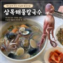 전도상가타운 | 삼목항맛집 삼목해물칼국수 바다보며 즐기는 푸짐한 해물칼국수 클럽72근처 맛집, 할인혜택 정보