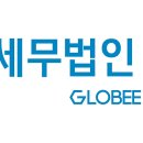 세무법인글로비세무컨설팅