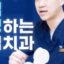 참좋아치과의원 이미지