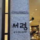 [잠실 맛집] 서령 롯데월드몰점 | 미쉐린 가이드 | 성시경 먹을텐데