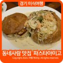 파스타 아미고 | 구리 남양주 파스타 맛집 파스타아미고 데이트 가족모임 추천