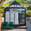대박주유소 화장실 | 충주 글램핑장 추천, 충주호 피크닉 감성의 이색 데이트 장소 프라이빗 캠프닉