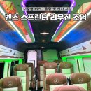 벤츠 스프린터 리무진 내부 인테리어 실내등 조명