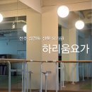 새롬약국 | 전주 삼천동 효천지구 요가원 | 하리움요가