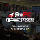 욜로pc방 대구본리직영점 이미지