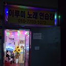 이루미노래연습장 이미지