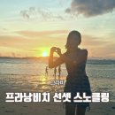 선셋비치 | 프라낭비치 선셋 스노클링 위치 가는법 라일레이 여행 후기