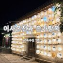 어사로 | [베이징 4박 5일] 고북수진 7편 료칸 감성의 '어사온천'과 대형 노천풀 '은가탕옥'