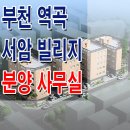 [부천 신축 빌라 분양 정보☆] 역곡 신축 빌라 서암 빌리지 분양 사무실 위치 및 분양가 가격 문의 가능! 이미지