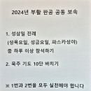 [알림]2024년 부활판공 공동 보속 이미지