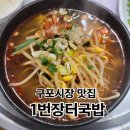 구포추어탕 | [구포시장 맛집] 퇴근길에 들른 저녁 메뉴 추천, 1번 장터국밥 선지국밥 후기