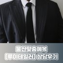 예랑 | 울산맞춤예복 후기, 예랑이 만족도 100% 루이테일러 방문기