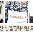 풍산그룹 채용 / 풍산그룹 신입사원 및 경력사원 모집공고 (~5/28, 24시) 이미지