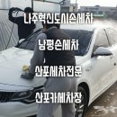 봉봉셀프세차장 | 나주혁신도시손세차 남평손세차 나주전문손세차 산포카세차장 만족후기